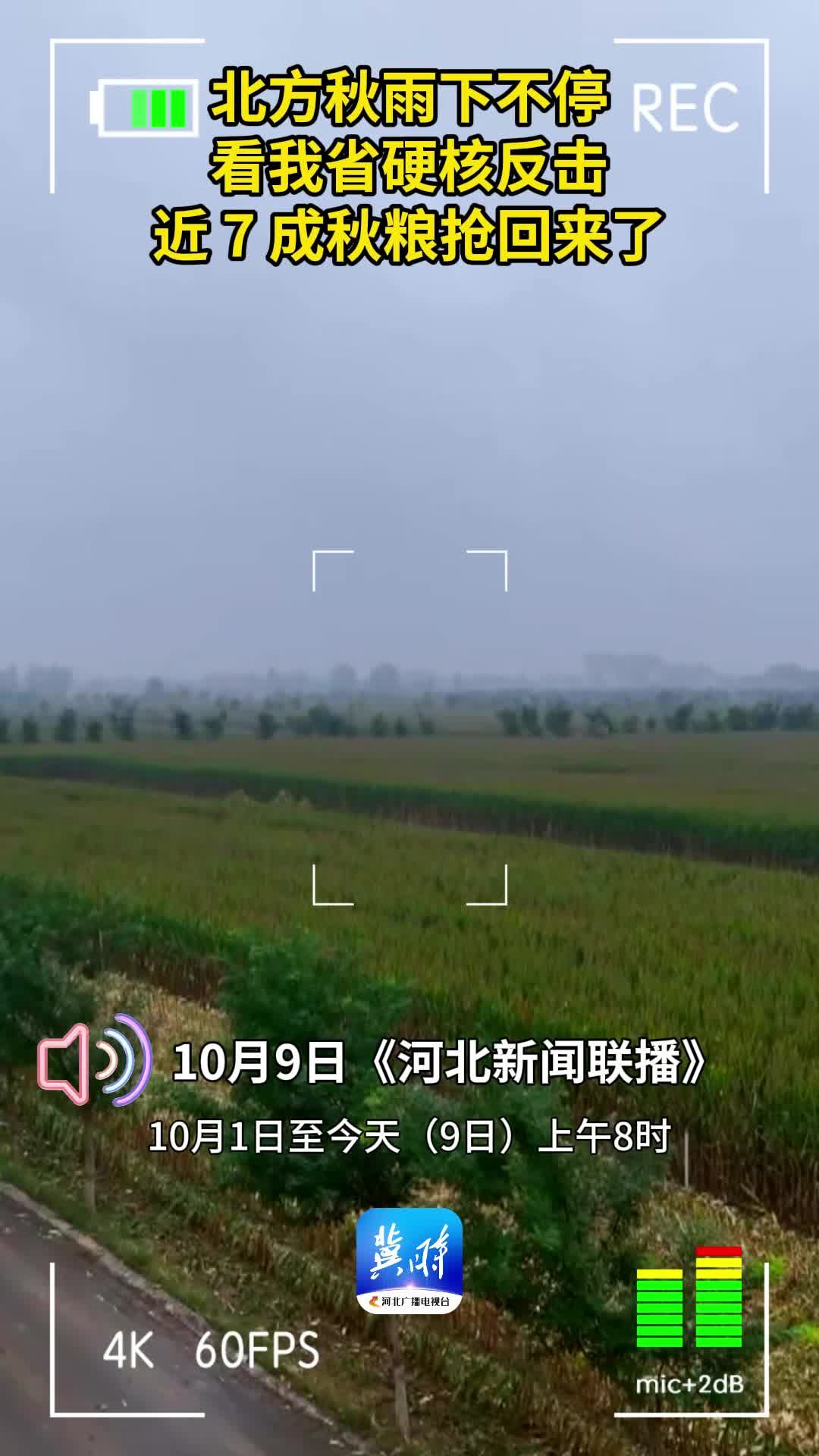 北方秋雨下不停 看我省硬核反击