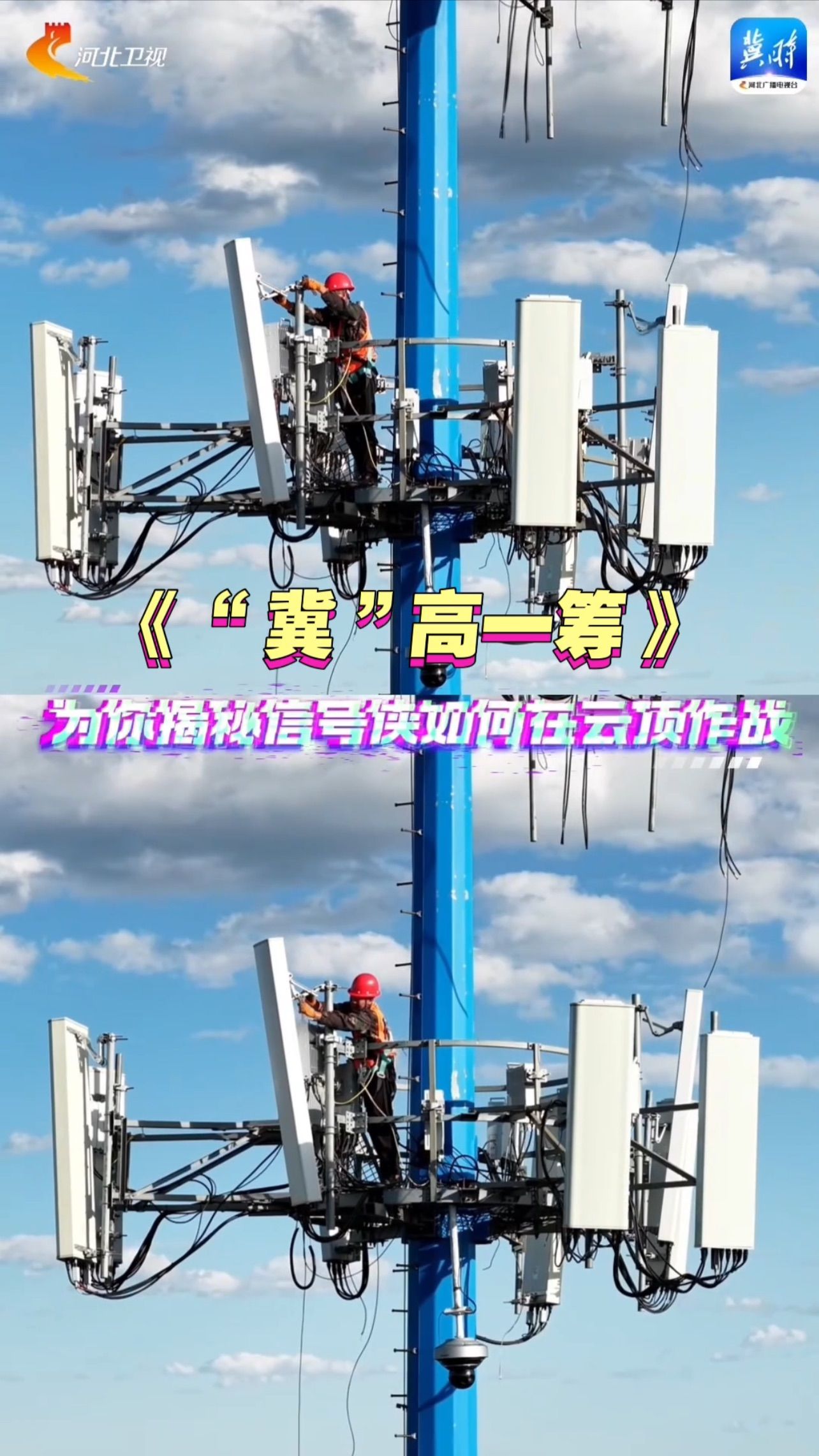 揭秘电线杆上“信号侠”的硬核日常！看他们如何守护你的网速！10月10日21:20河北卫视《“冀”高一筹》河北省信息通信职工职业技能创新大赛重磅开播！