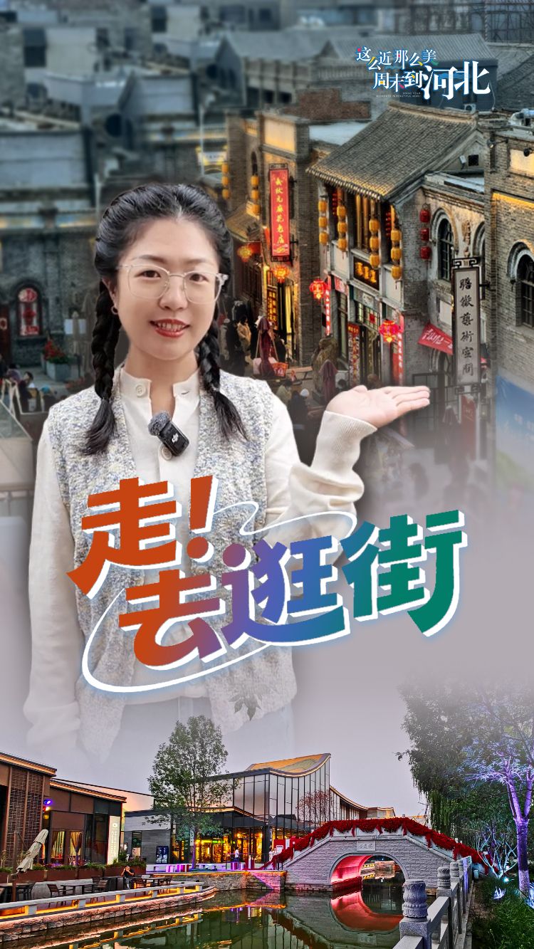 走！去逛街丨这么近，那么美，周末到河北