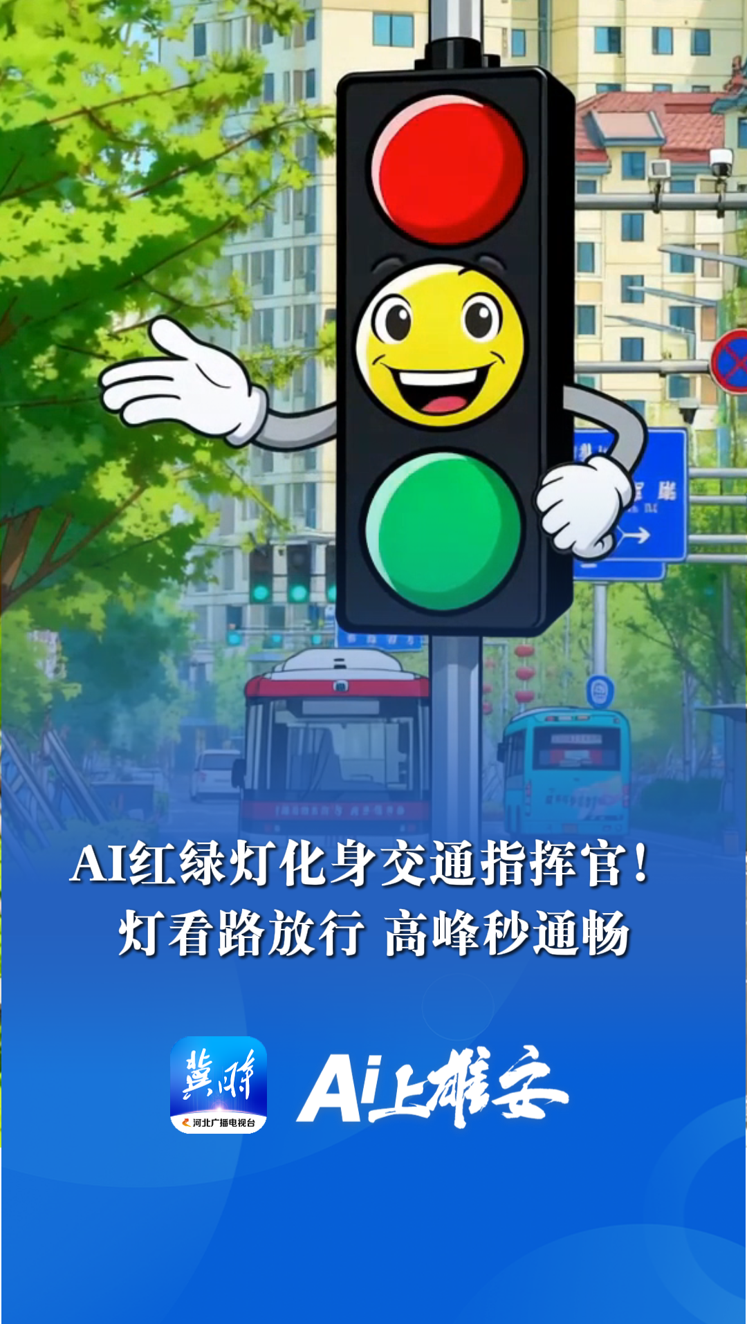 AI上雄安丨AI红绿灯化身交通指挥官！灯看路放行 高峰秒通畅