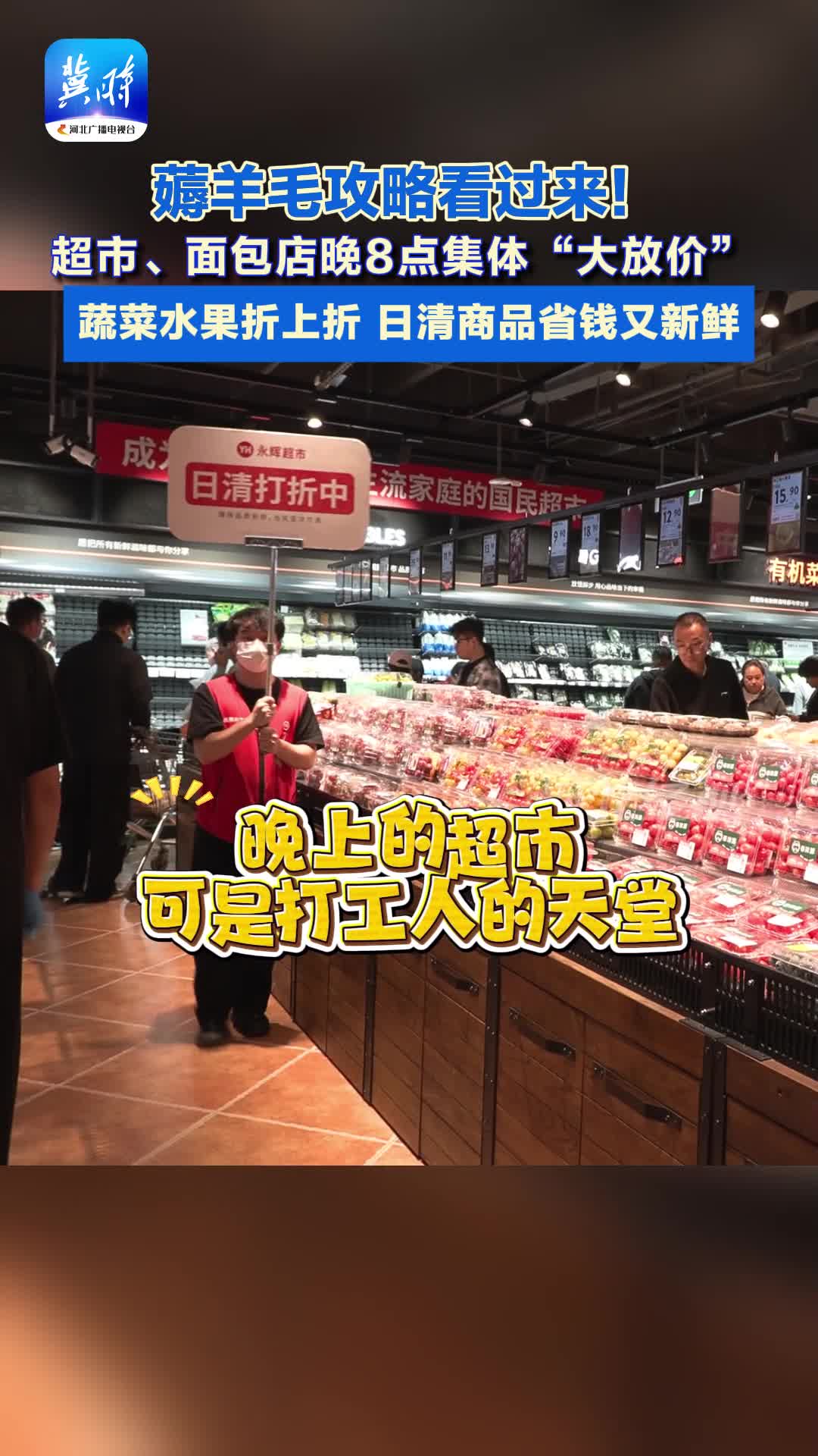 薅羊毛攻略看过来！超市、面包店晚8点集体“大放价” 蔬菜水果折上折 日清商品省钱又新鲜