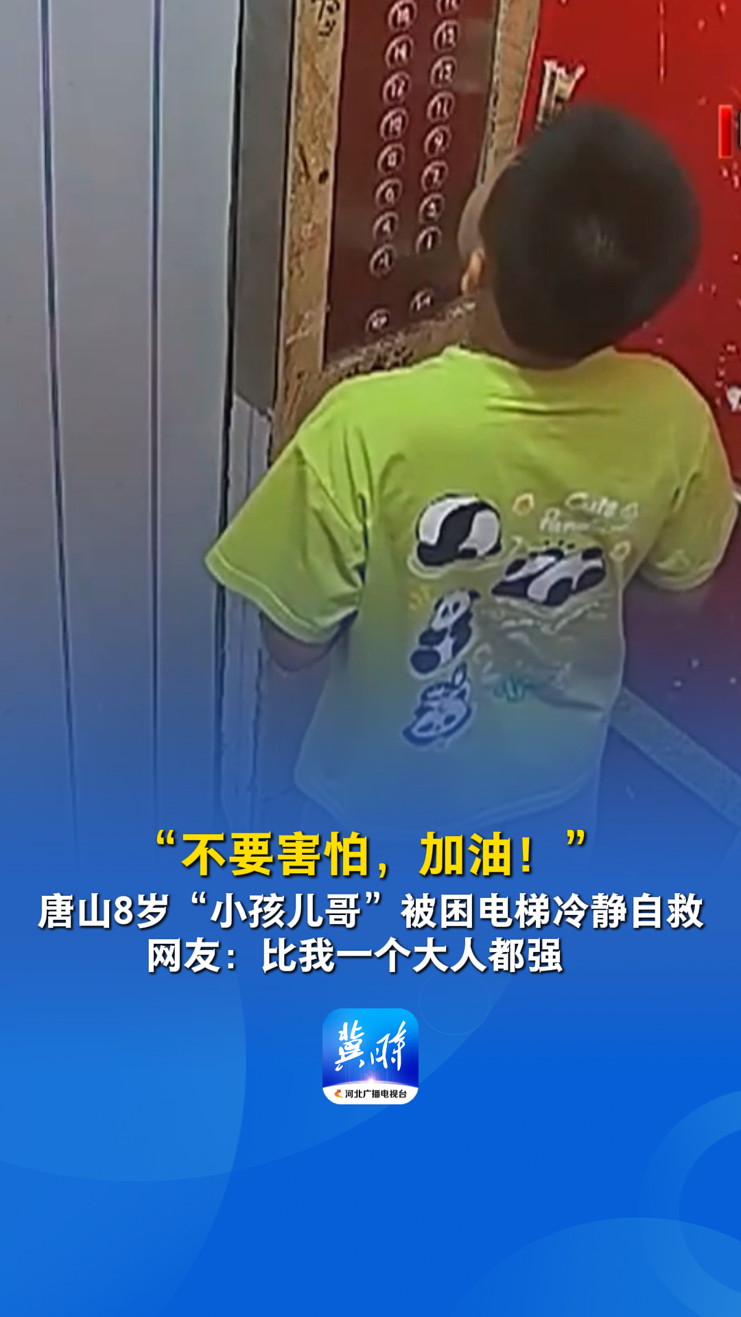 “不要害怕，加油！”唐山8岁“小孩儿哥”被困电梯冷静自救 网友：比我一个大人都强