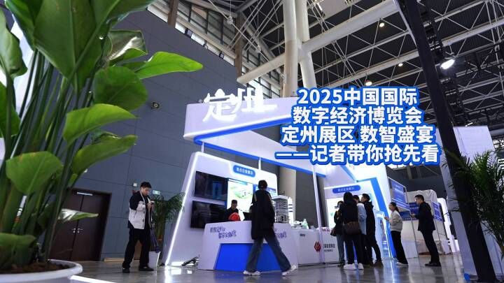 2025中国国际数字经济博览会定州展区数智盛宴，记者带你抢先看@定州融媒