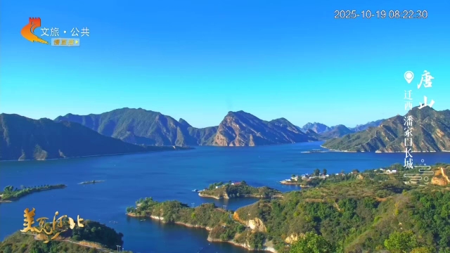 美丽河北慢直播丨秋水共长天一色，巨龙出水入画来~潘家口长城，走起！唐山 清晨 2025/10/19#这么近，那么美，周末到河北