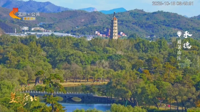 美丽河北慢直播丨古建藏秋韵，碧水漾诗行~避暑山庄，出片率100% 承德 清晨 2025/10/19#这么近，那么美，周末到河北