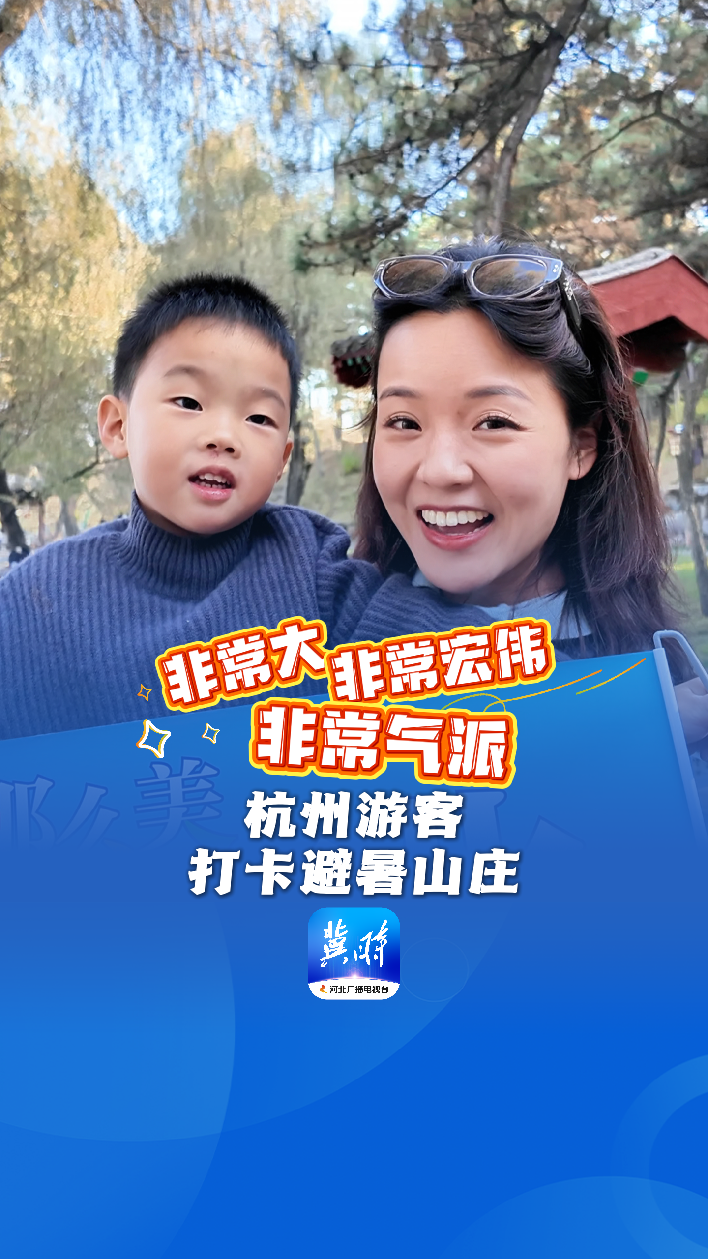 嗨，歡迎到河北丨滿意！杭州游客來承德 三個“非常”大贊避暑山莊