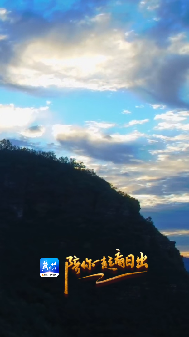 陪你一起看日出丨邢臺 信都區 天河山 2025.10.28