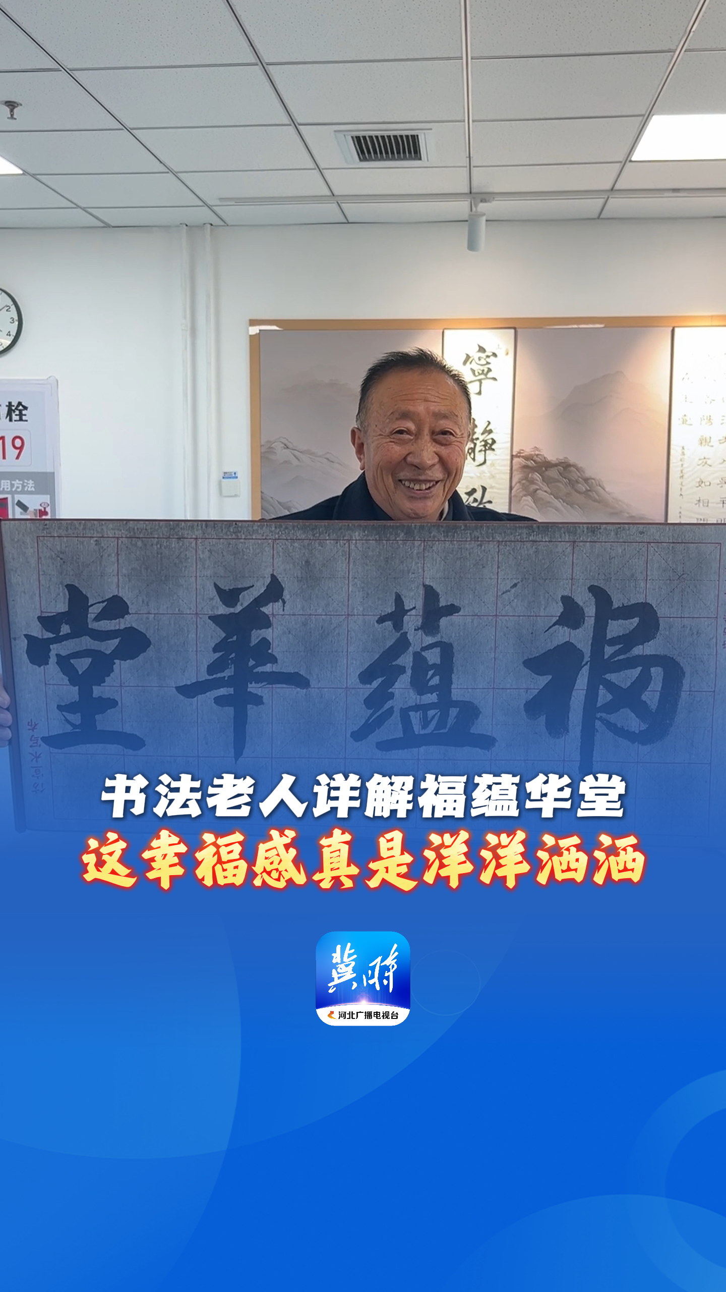 看见雄安·我们的“十四五”丨书法老人详解福蕴华堂 这幸福感真是洋洋洒洒