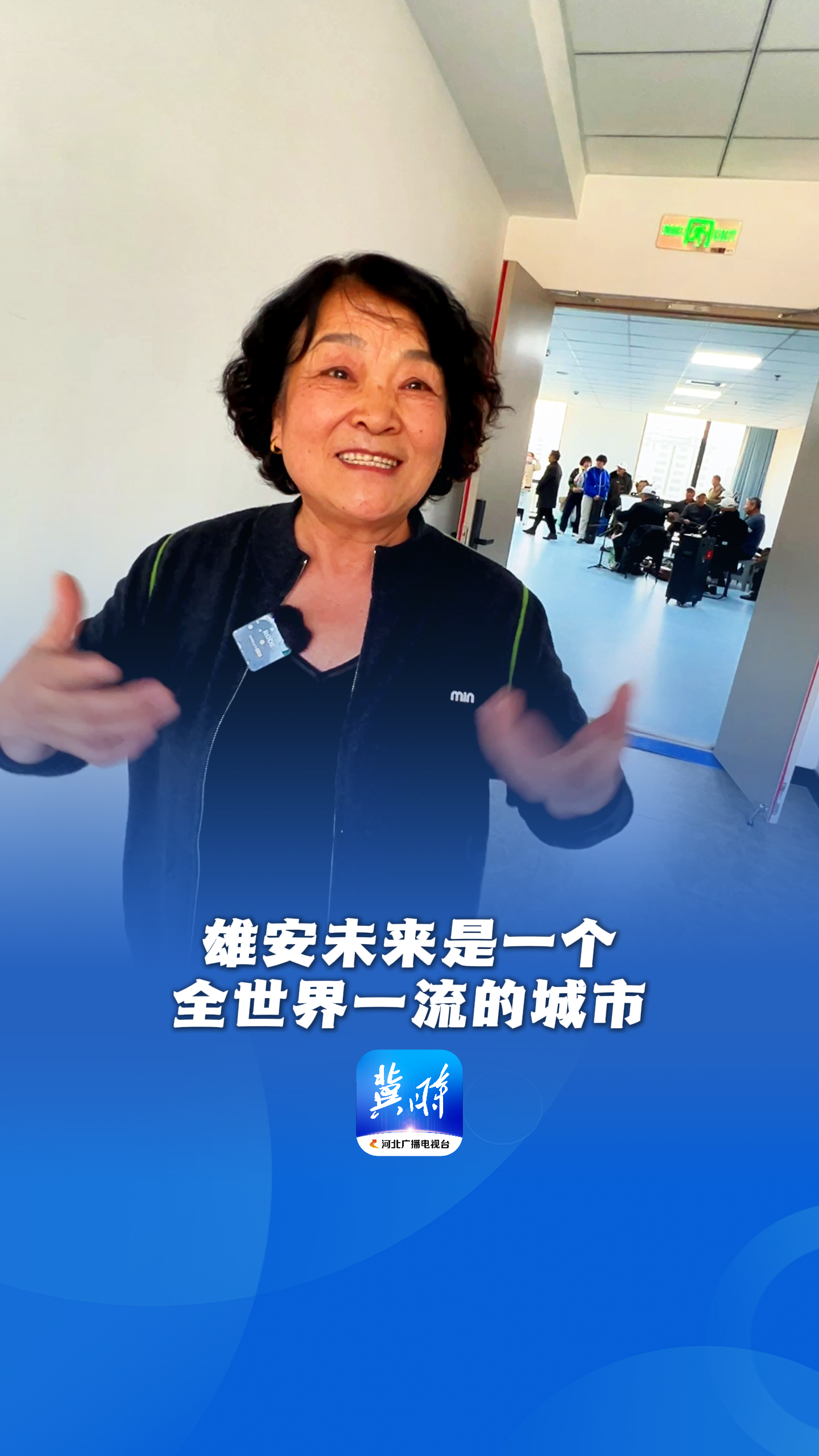 看见雄安·我们的“十四五”丨雄安未来是一个全世界一流的城市