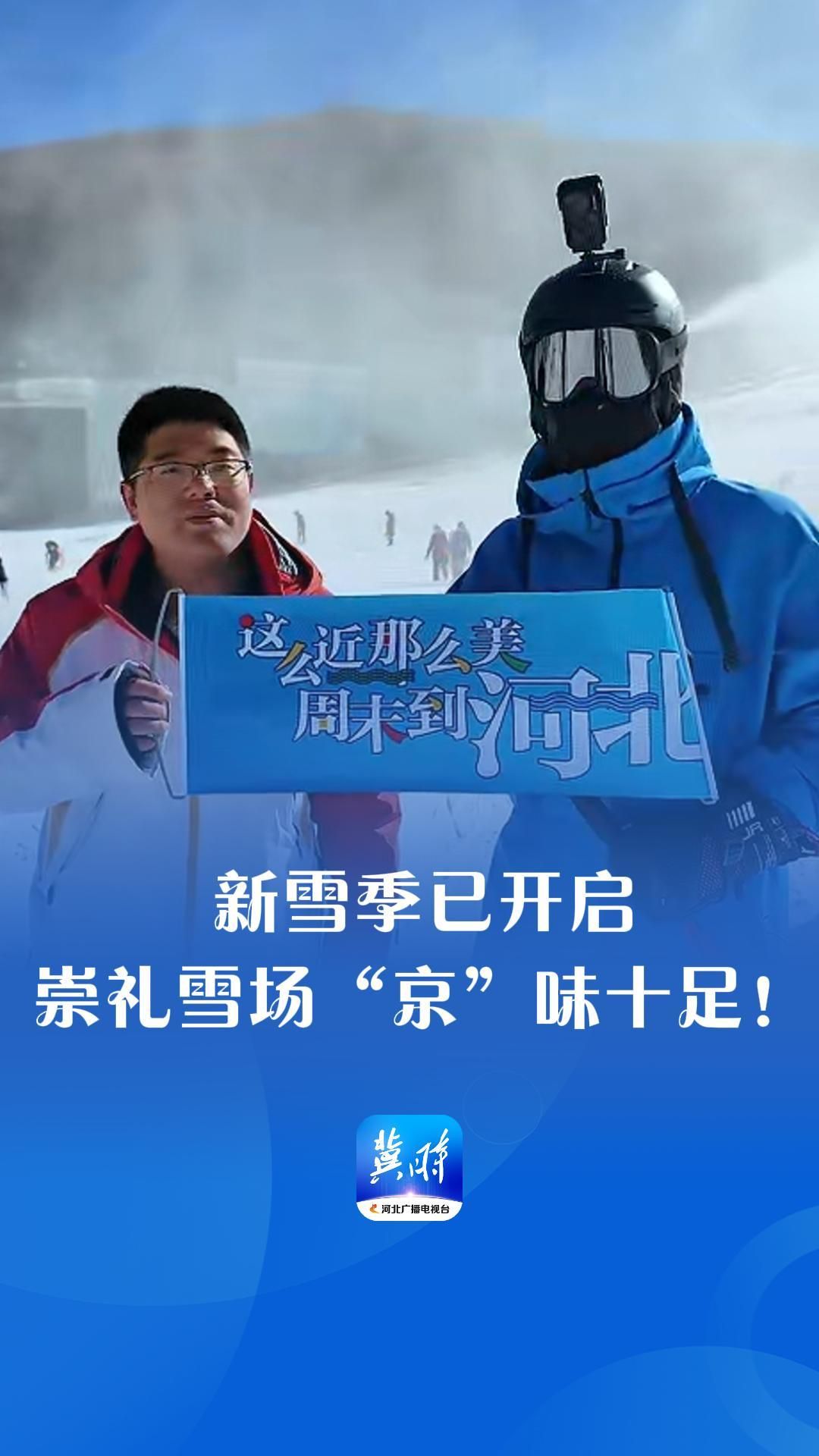 嗨，欢迎到河北丨新雪季已开启 崇礼雪场“京”味十足！