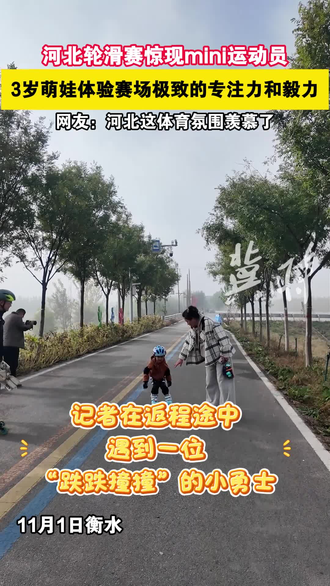 河北轮滑赛惊现mini运动员，3岁萌娃体验赛场极致的专注力和毅力，网友：河北这体育氛围羡慕了#潮动运河活力衡水##户外在河北#