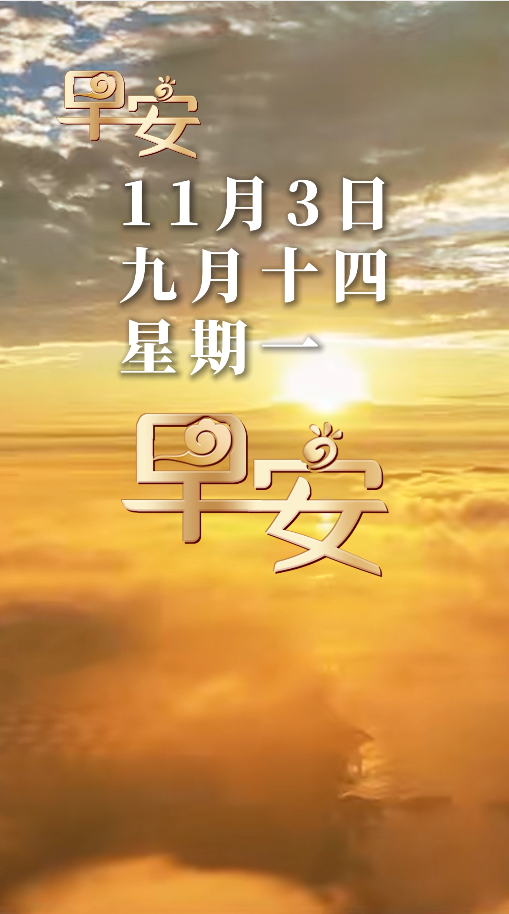 早安丨愿秋风吹散疲惫 晨光温暖心房