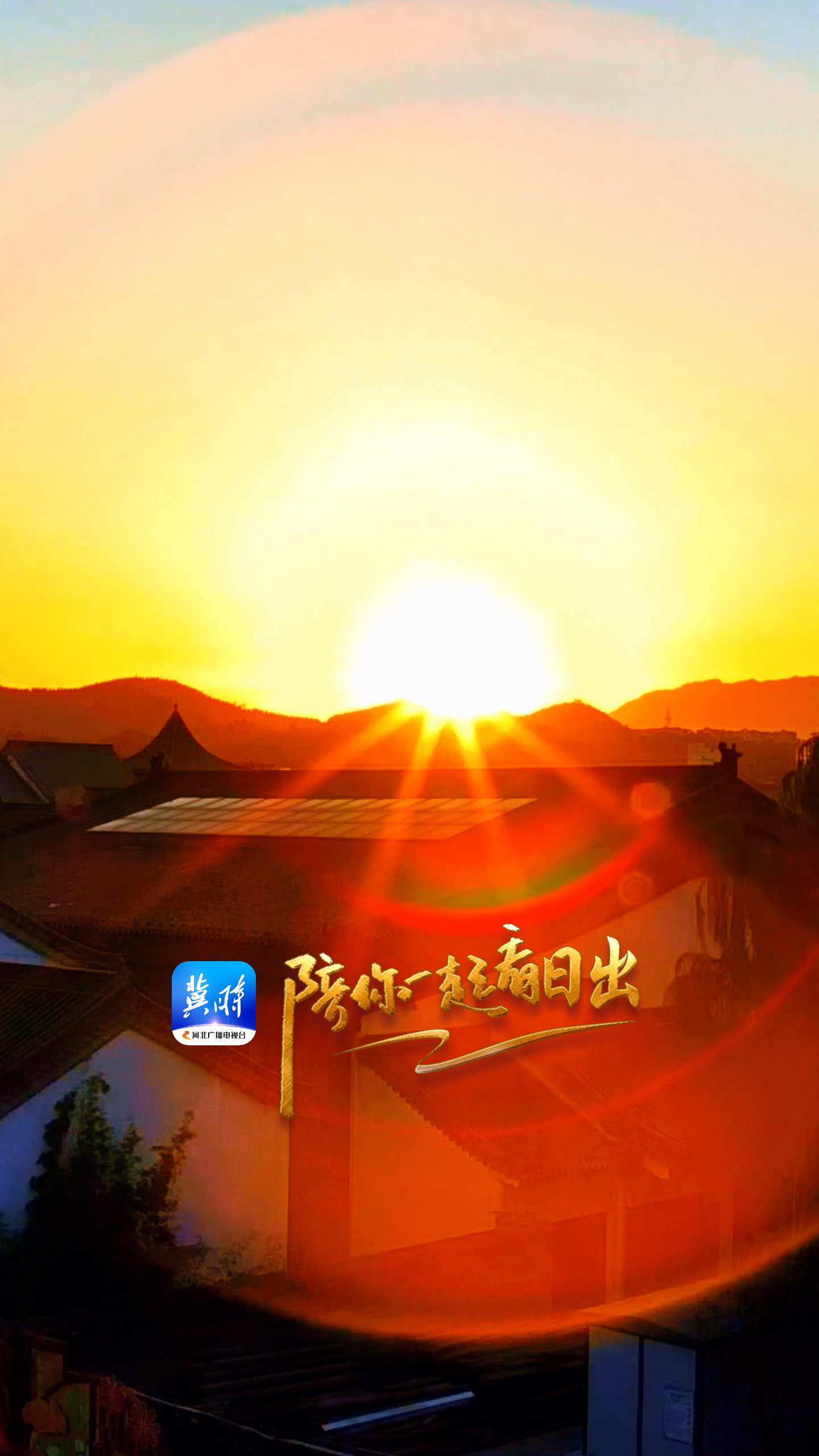 陪你一起看日出丨邯郸涉县 赤水湾古镇 2025.11.02