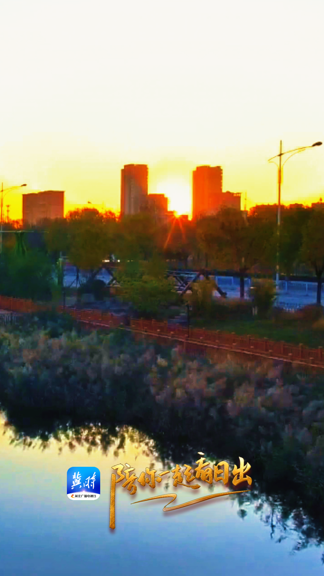 陪你一起看日出丨沧州 渤海新区黄骅市 西湖公园 2025.11.03