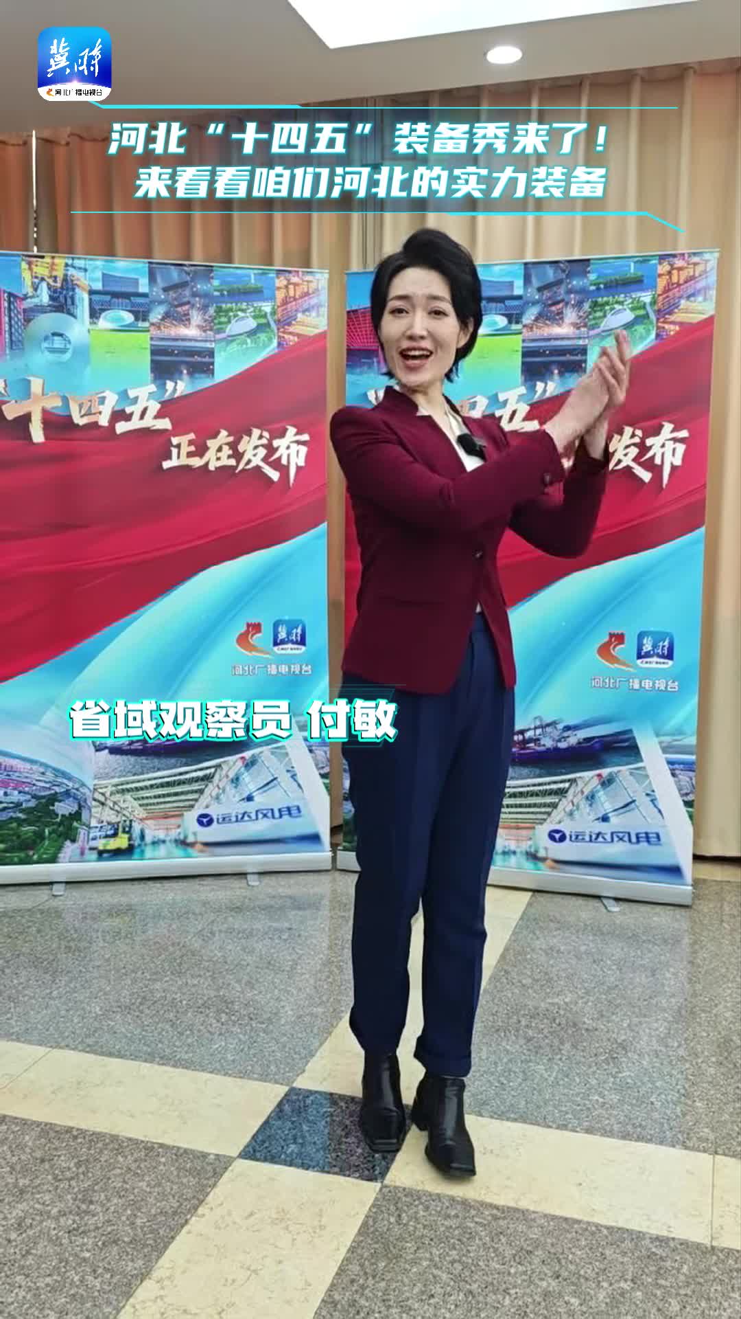 河北“十四五”装备秀来了！来看看咱们河北的实力装备！！