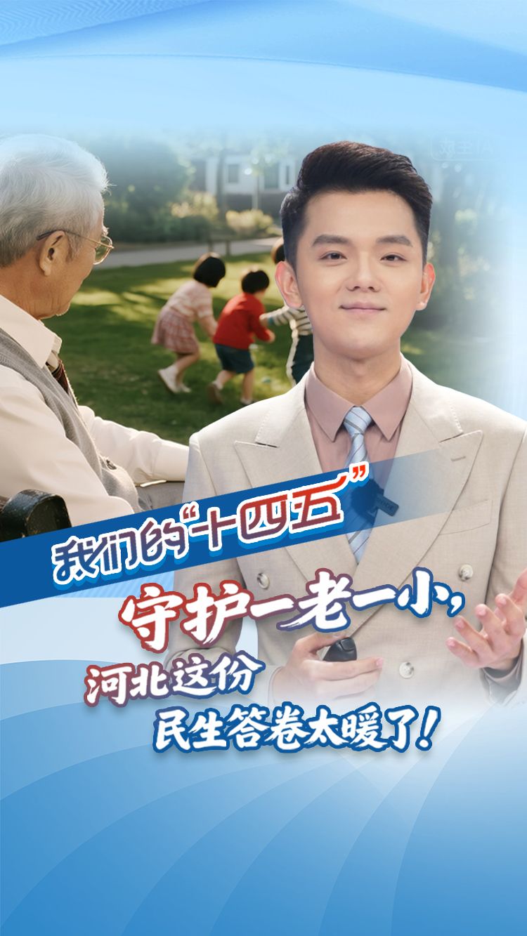 我们的“十四五”丨守护一老一小，河北这份民生答卷太暖了！