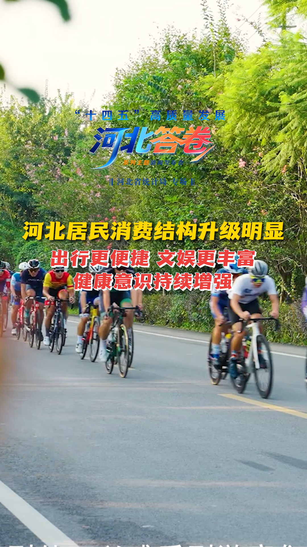 “十四五”河北答卷丨河北居民消费结构升级明显：出行更便捷 文娱更丰富 健康意识持续增强