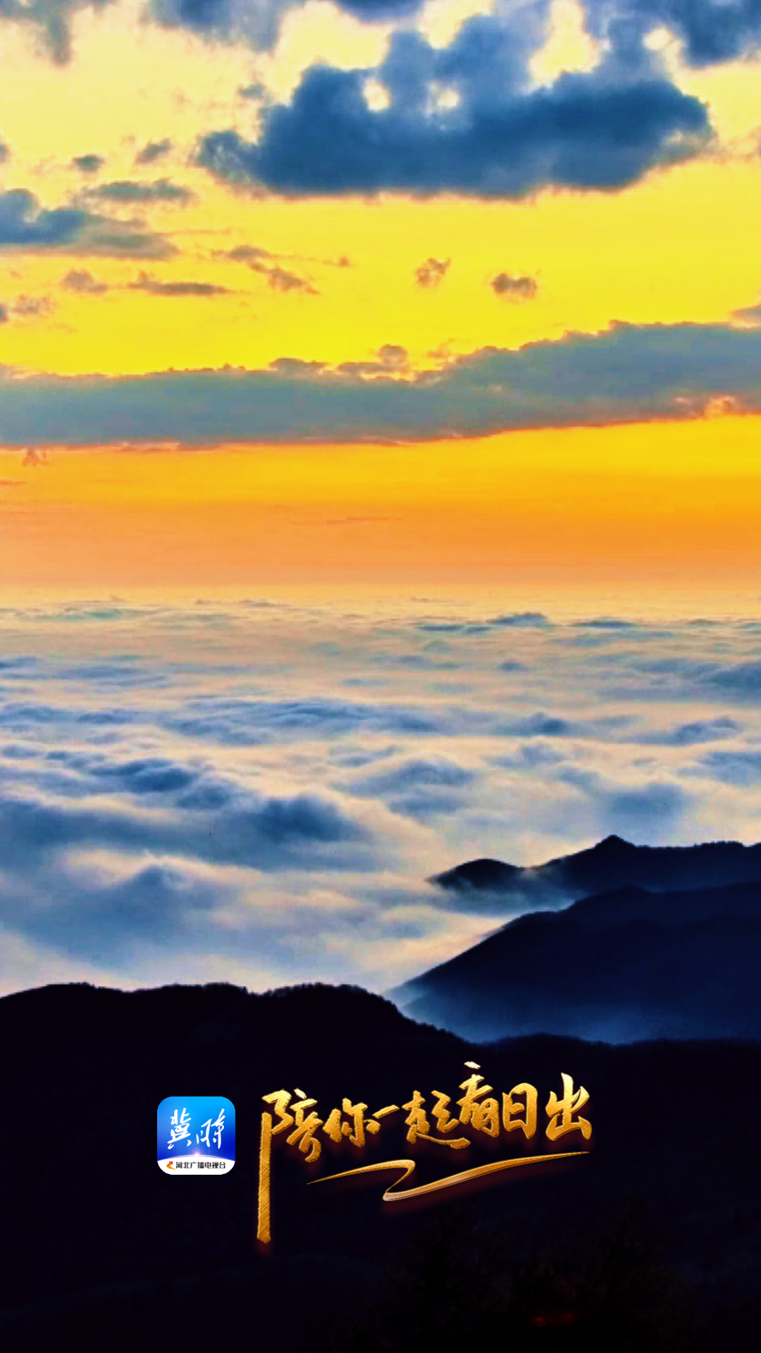 陪你一起看日出丨承德 雾灵山 2025.11.05