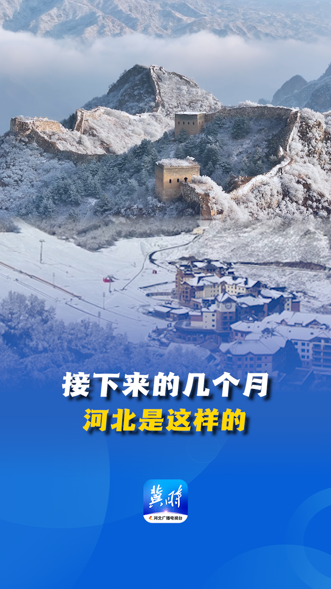 接下来的几个月 河北是这样的~丨这么近，那么美，周末到河北