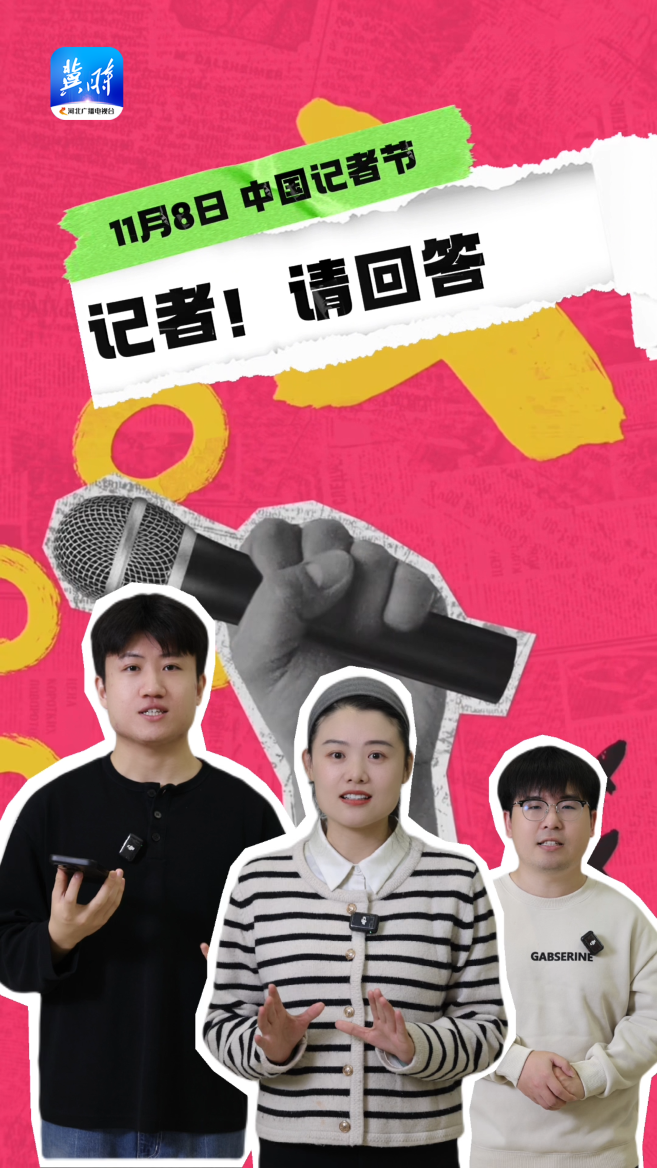 记者节特别策划 | 记者！请回答