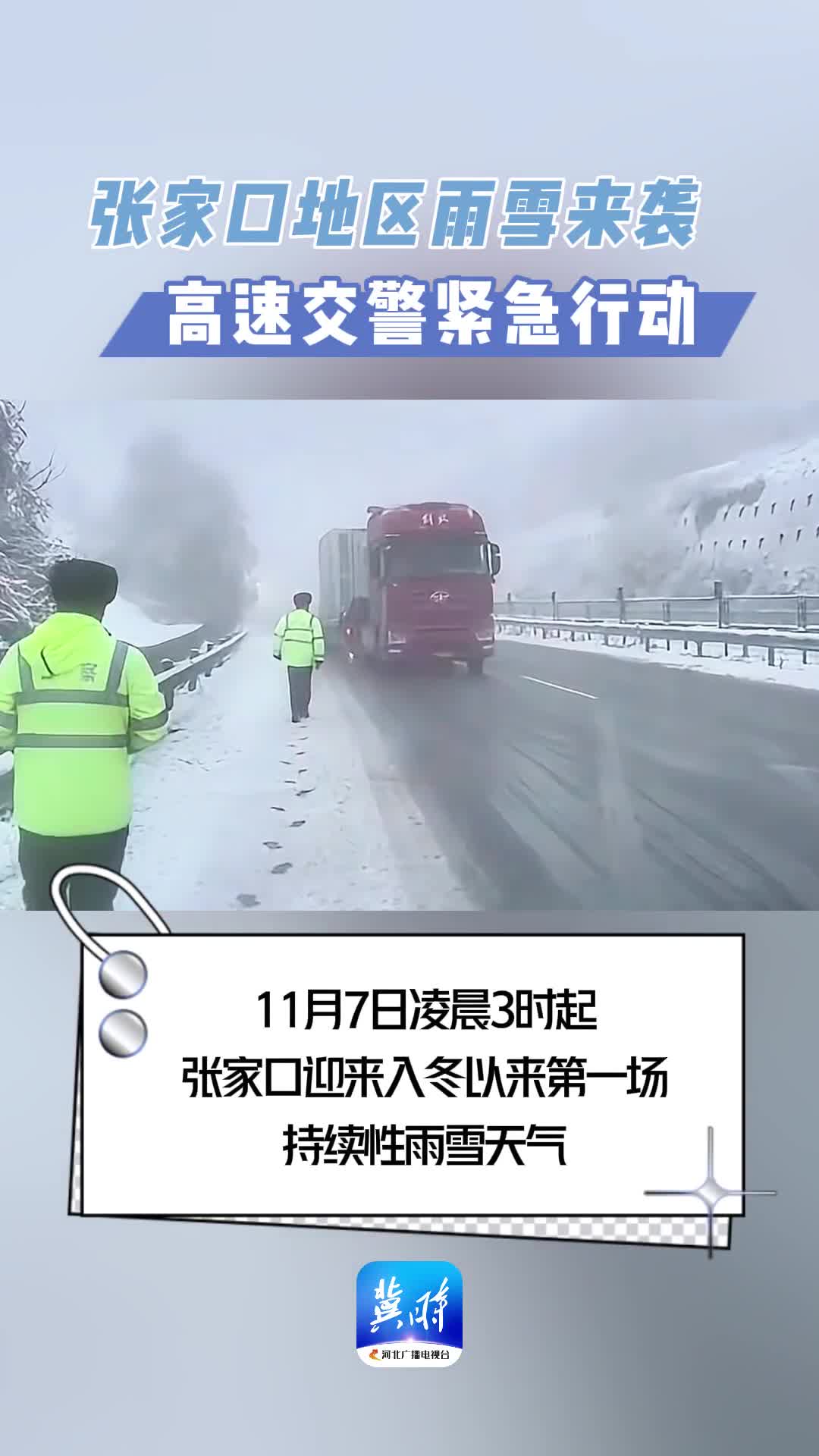 张家口地区雨雪来袭 高速交警紧急行动