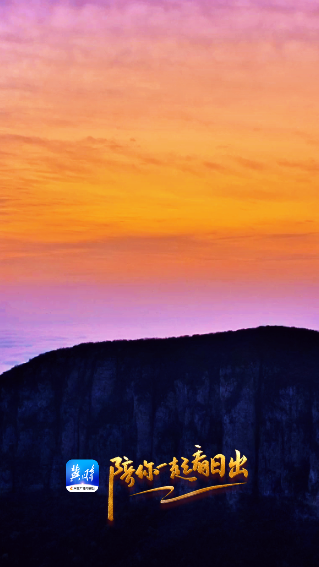 陪你一起看日出丨邢台 沙河市 红枫山 2025.11.08