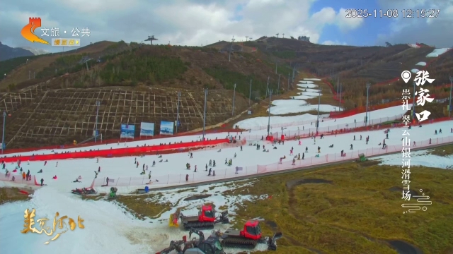 美丽河北慢直播•京张体育文化旅游带丨滑雪人的快乐周末~崇礼，雪好，景好，心情好 张家口 正午 2025/11/08#这么近，那么美，周末到河北