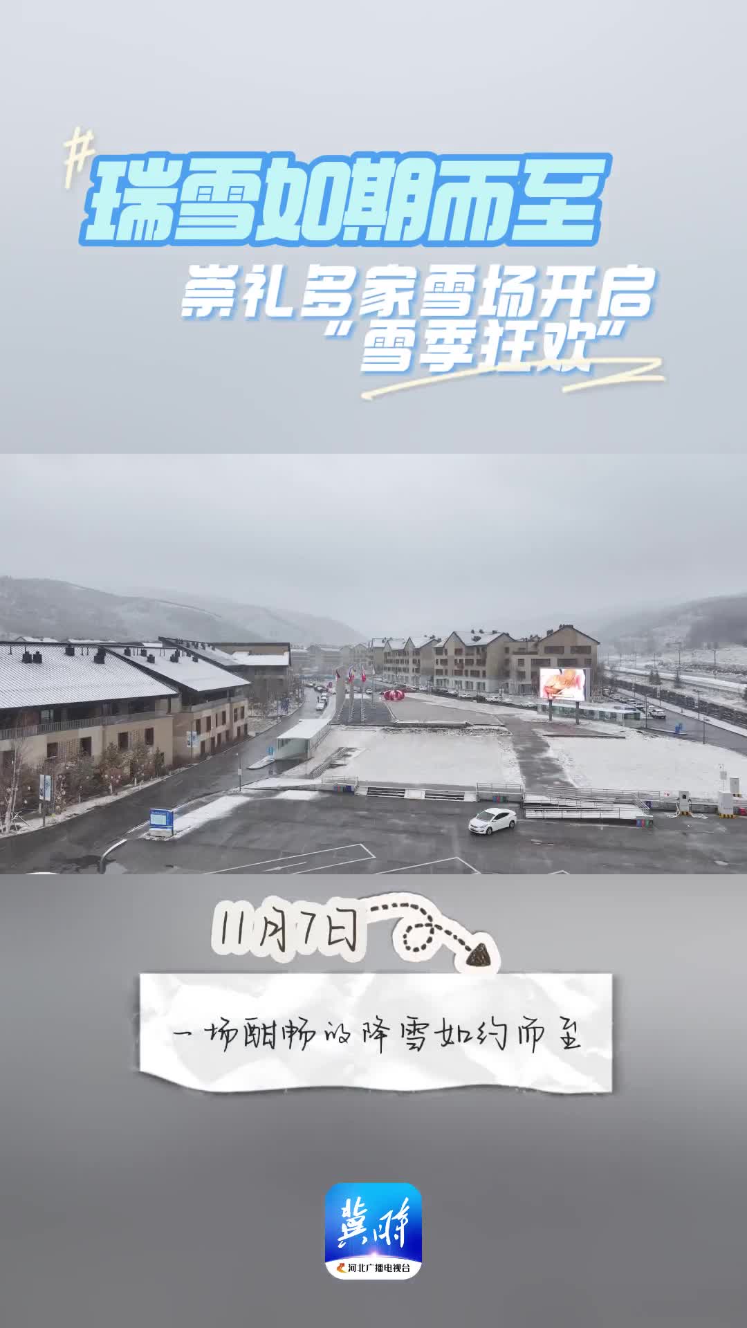瑞雪如期而至 崇礼多家雪场开启“雪季狂欢”
