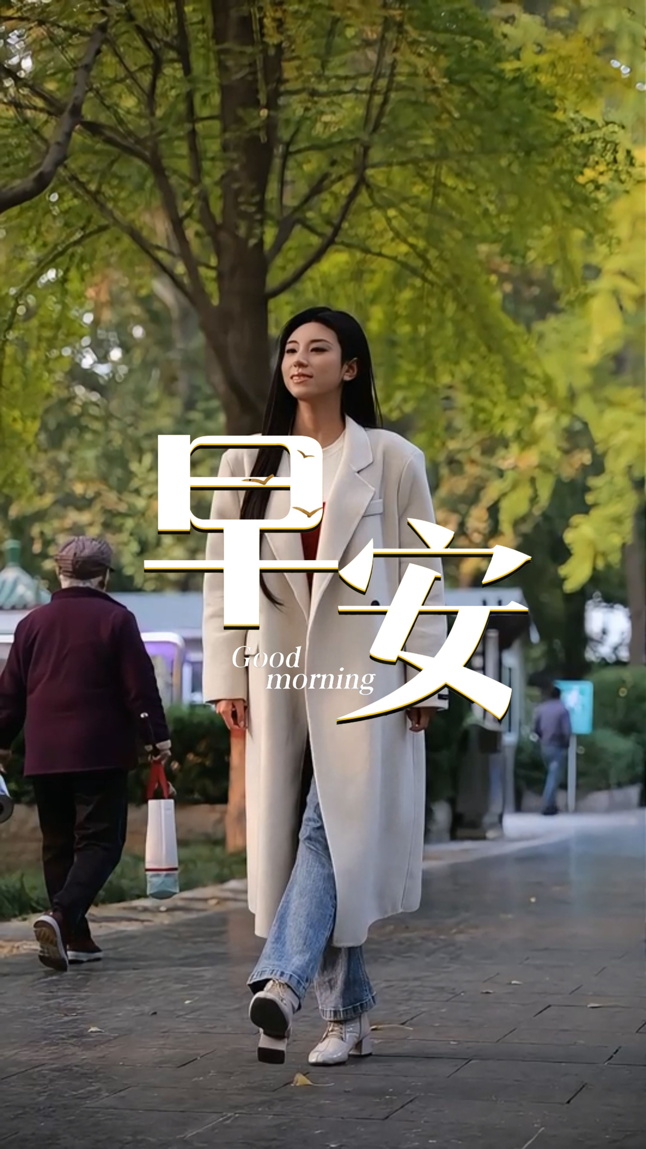 2025年11月9日，早安！周末晨光慢，给自己一杯茶的放空，不必追赶时间，学一片落叶飘摇的从容，把生活调回自己的频率，与日光一同虚度，这样的“浪费”，是对忙碌最好的疗愈。