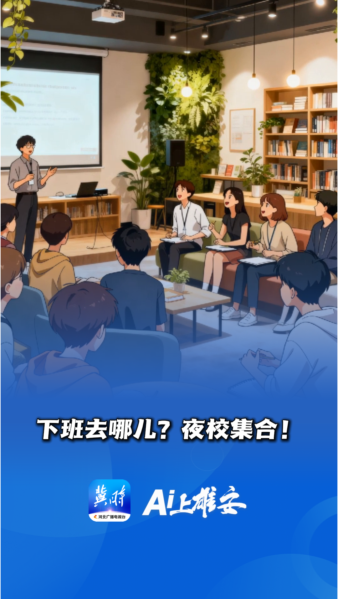 AI上雄安丨下班去哪儿？夜校集合！