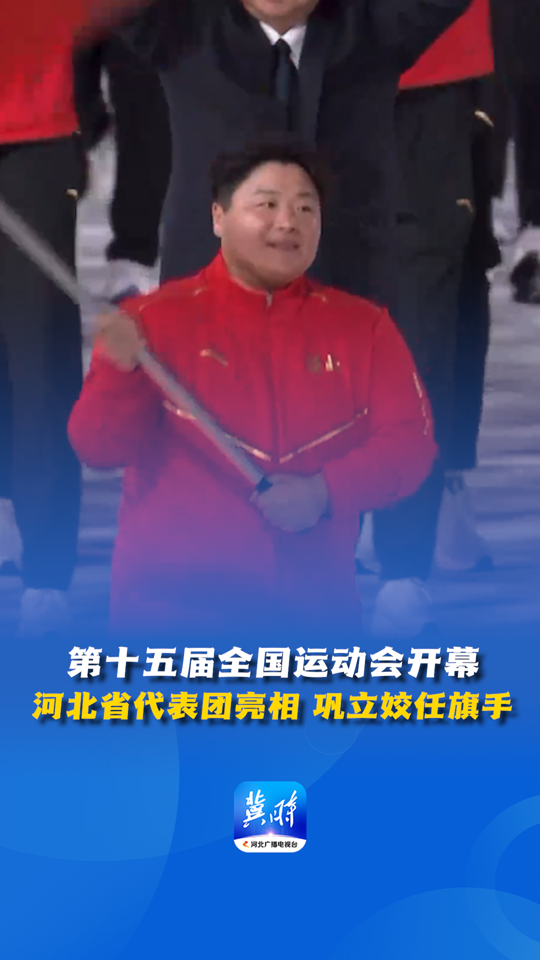 第十五屆全國運動會開幕 河北省代表團亮相 鞏立姣任旗手