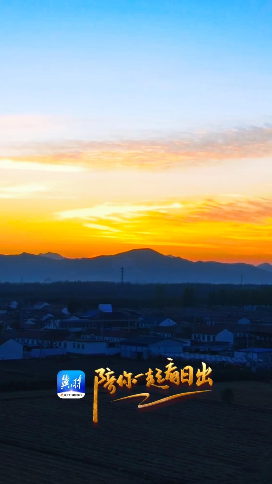 陪你一起看日出丨唐山 遵化 山里各庄 2025.11.09