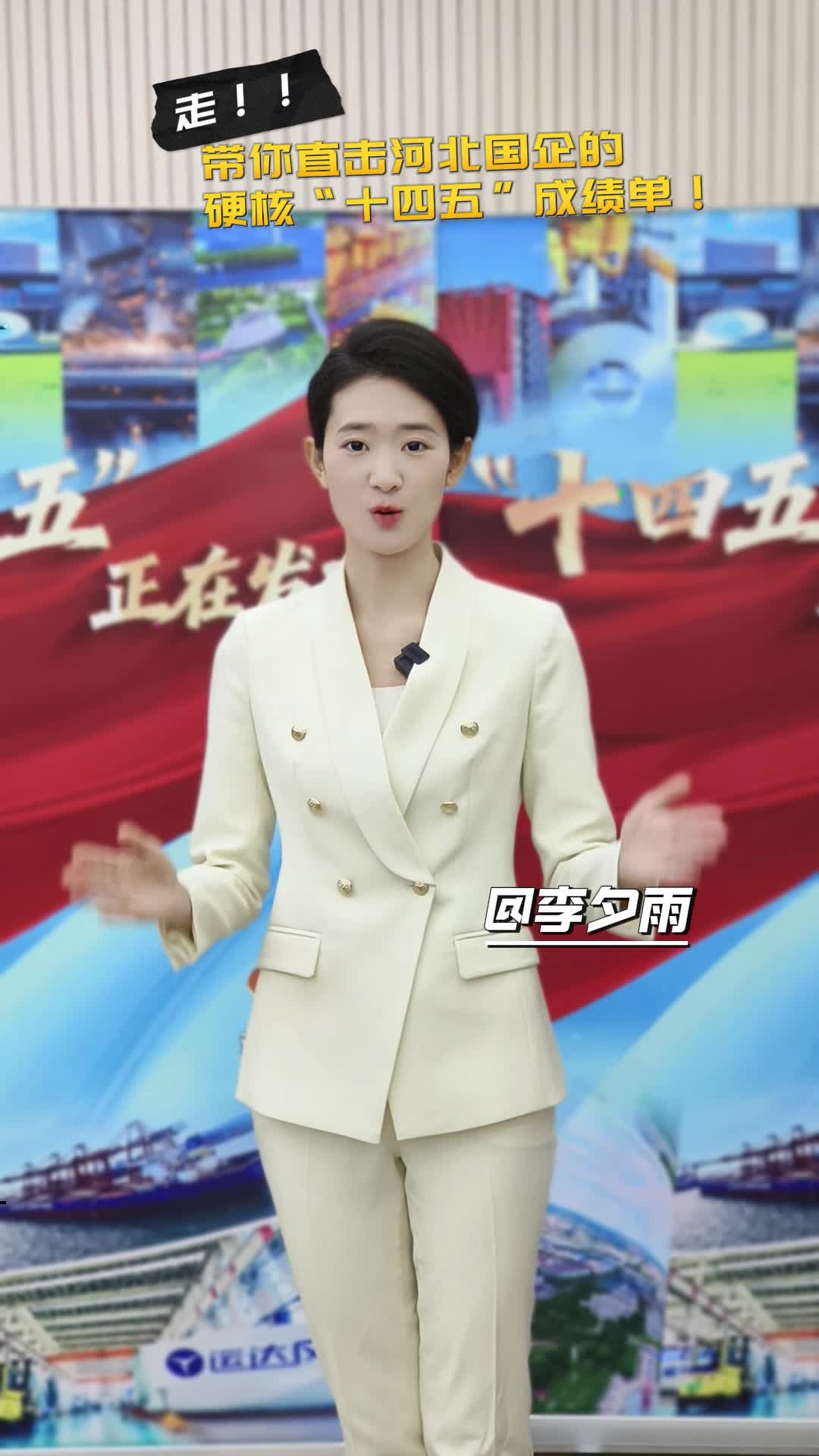 走！带你直击河北国企的硬核“十四五”成绩单！