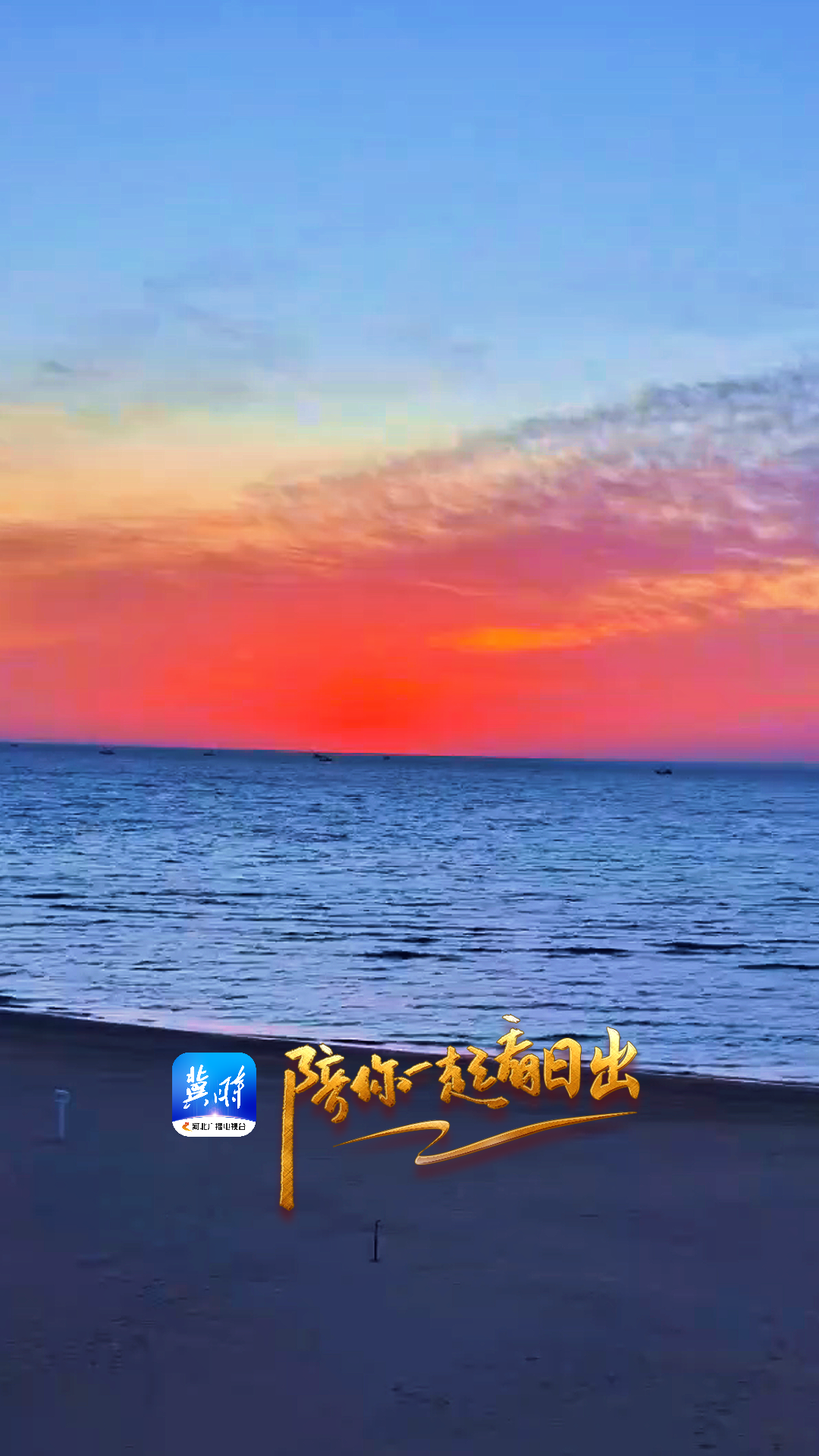 陪你一起看日出丨秦皇岛 北戴河新区 蔚蓝海岸帆船基地 2025.11.11