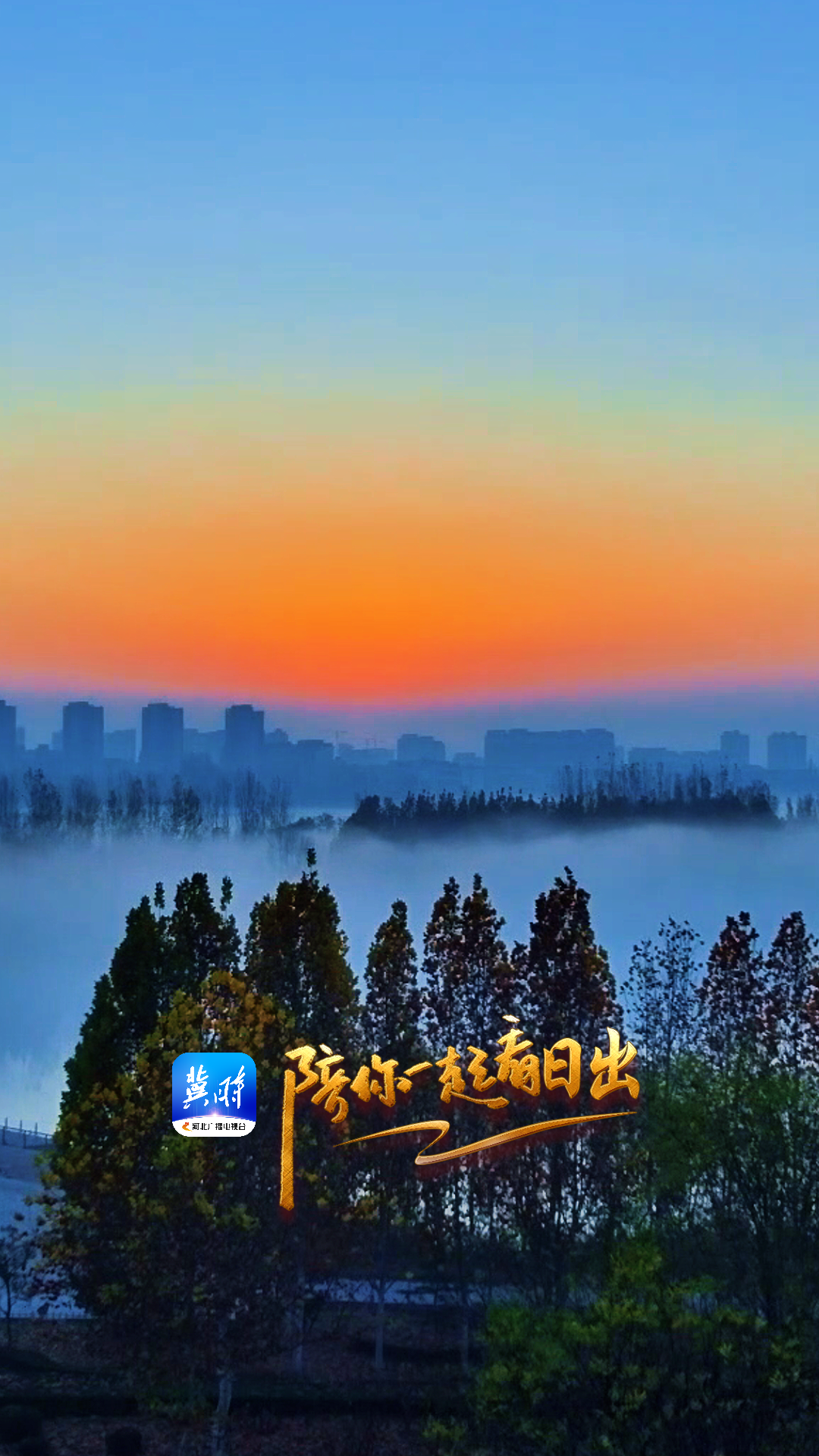 陪你一起看日出丨衡水棗強 北湖公園 2025.11.14