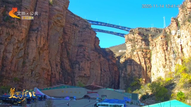 美麗河北慢直播丨一城活水潤千年，半城山色入畫來~太行泉城邢臺，等你暢游 正午 2025/11/14#這么近，那么美，周末到河北