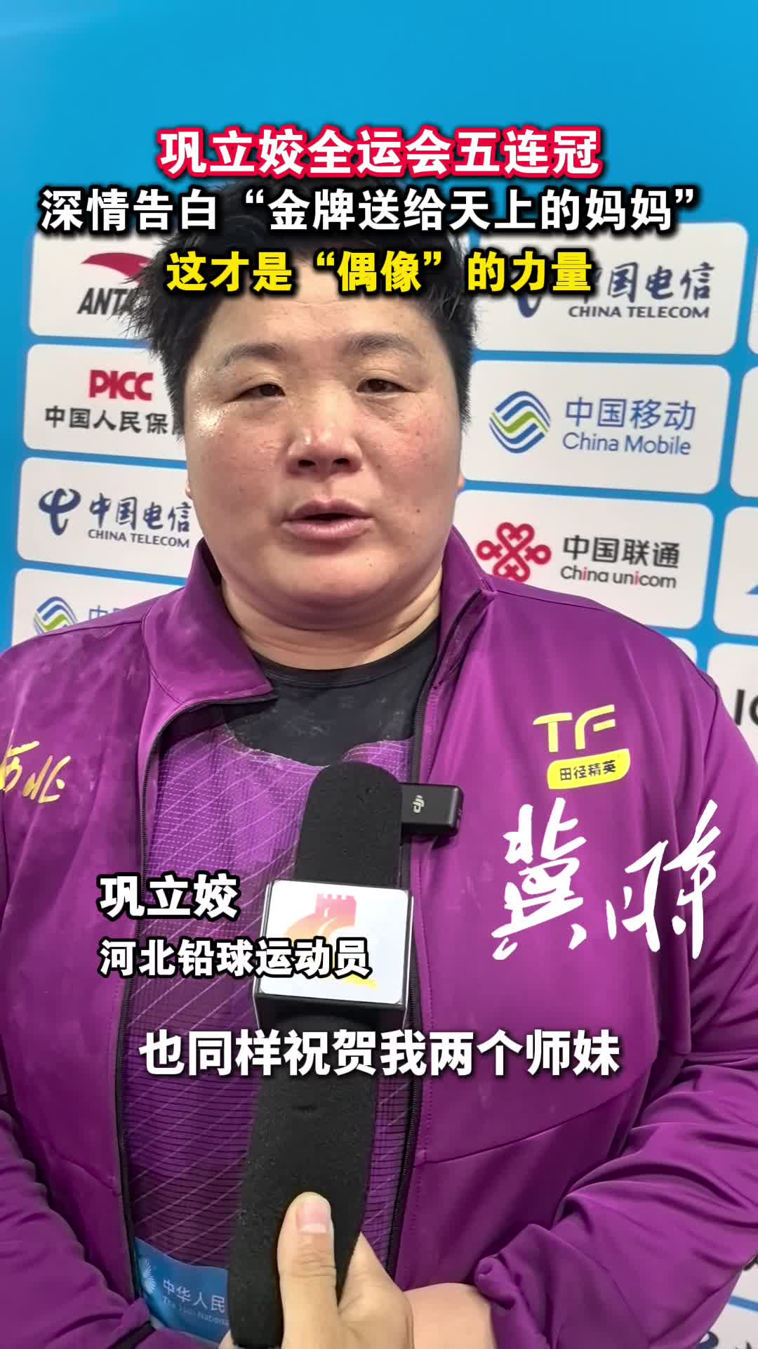 这才是“偶像”的力量！巩立姣全运会五连冠 深情告白“金牌送给天上的妈妈”