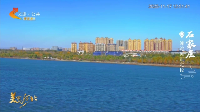 美丽河北慢直播丨骑行、漫步、亲水游！在滹沱河正定段解锁N种生态玩法 石家庄 正午 2025/11/17#这么近，那么美，周末到河北