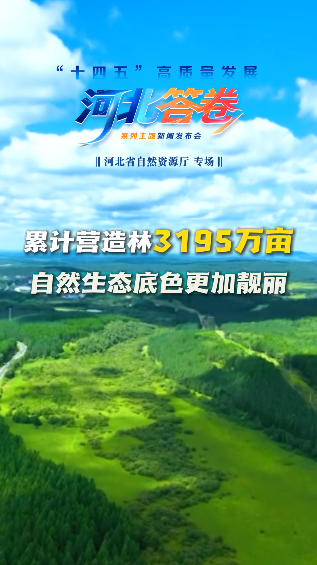 “十四五”河北答卷丨累计营造林3195万亩 自然生态底色更加靓丽