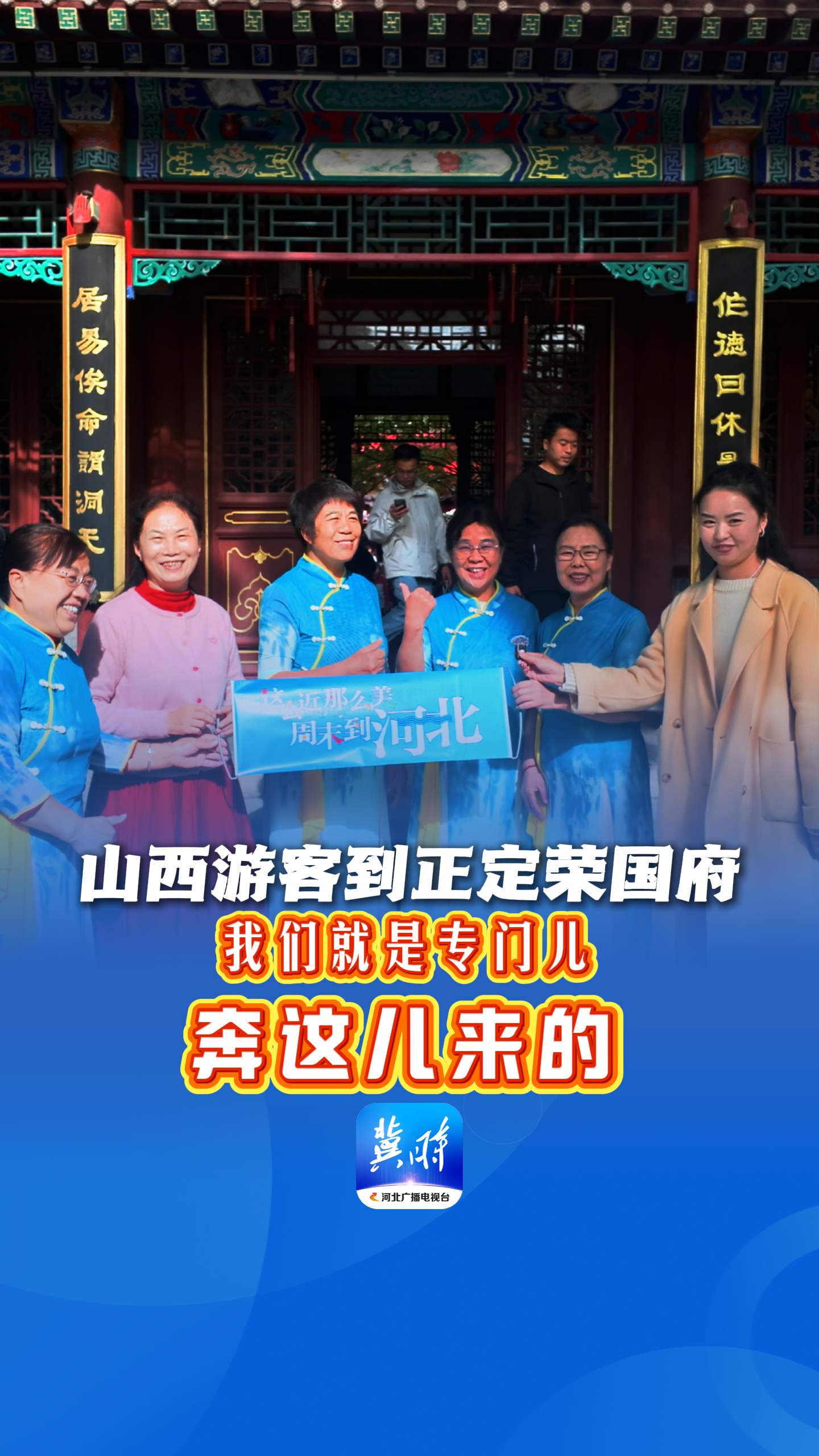 嗨，欢迎到河北丨山西游客到正定荣国府：我们就是专门儿奔这儿来的