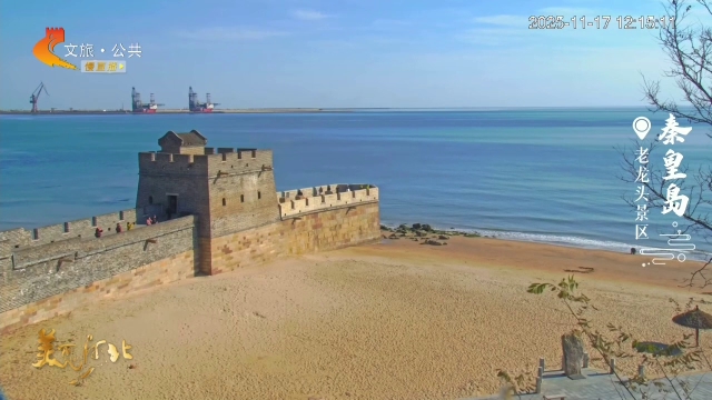 美丽河北慢直播丨左手长城，右手大海~老龙头，独一无二的旅行体验 秦皇岛 正午 2025/11/17#这么近，那么美，周末到河北