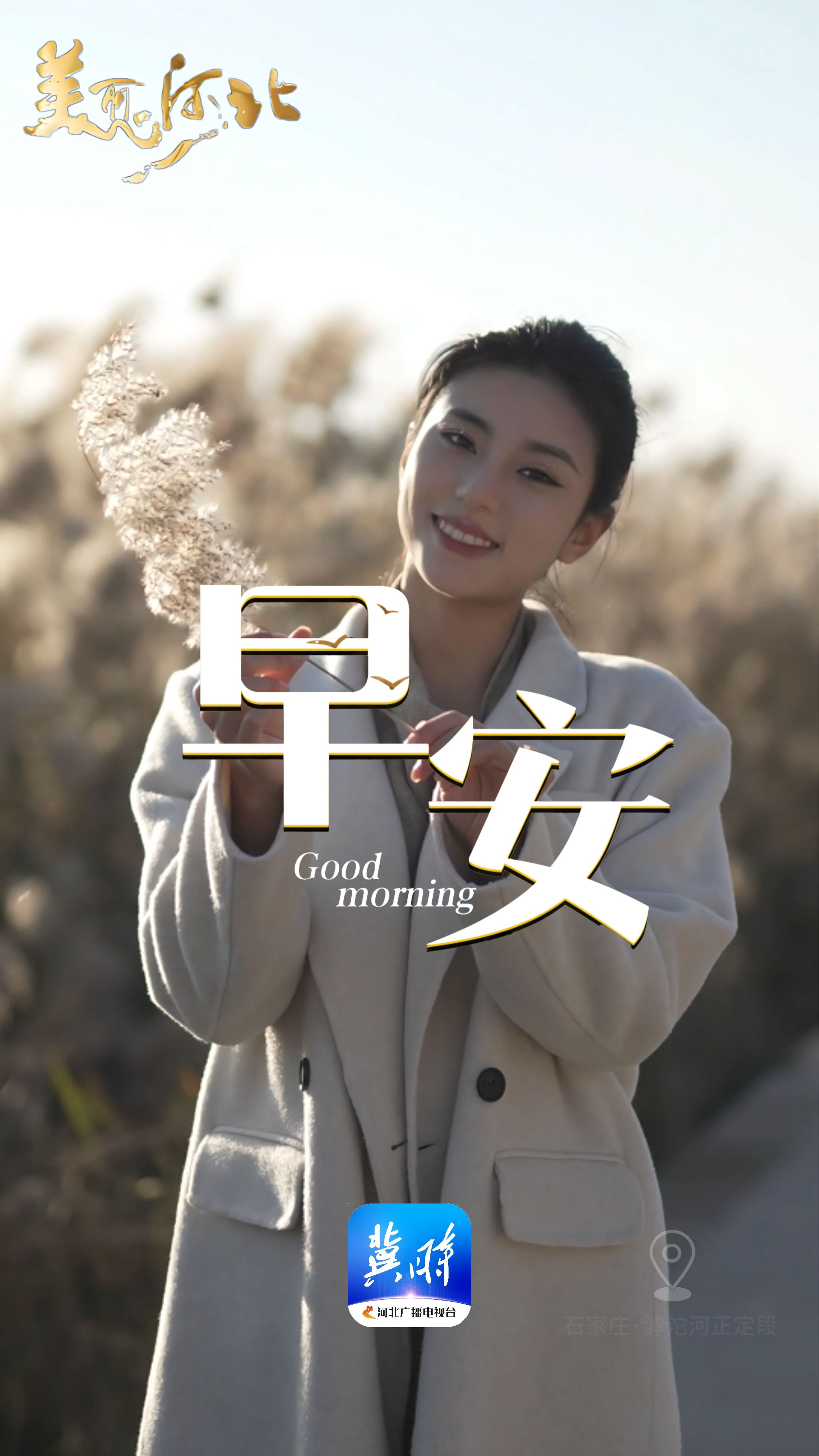 2025年11月24日，早安！新的一周，是生活再次铺展的空白画卷，也是命运悄然递来的崭新可能。愿你整理行囊，校准内心的罗盘，寻得属于自己的节奏与远方，步履从容，心向明亮！