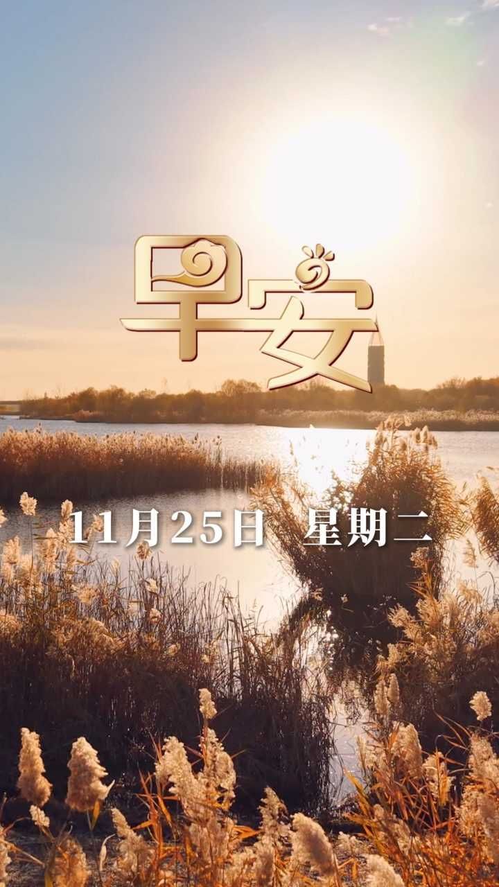 早安丨冬晨天凉 记得添件衣裳