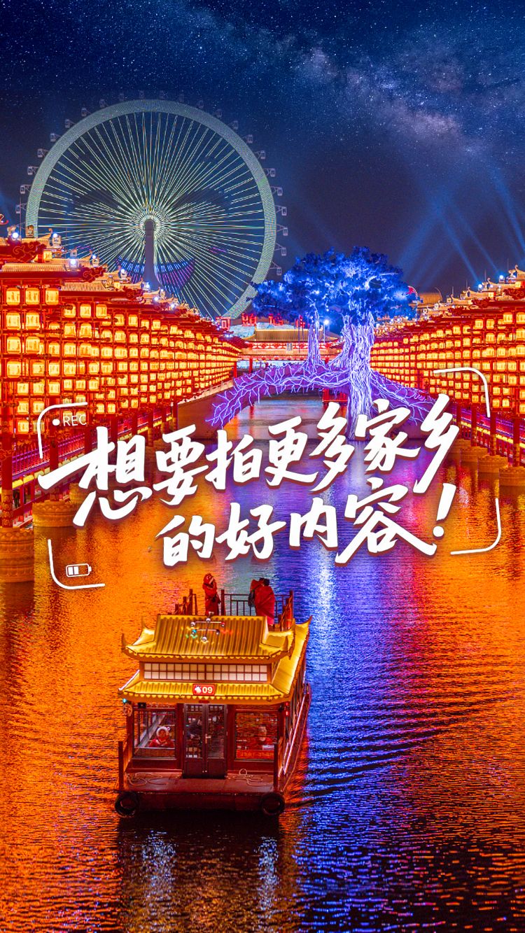 “十五五”我的小目标丨想要拍更多家乡的好内容