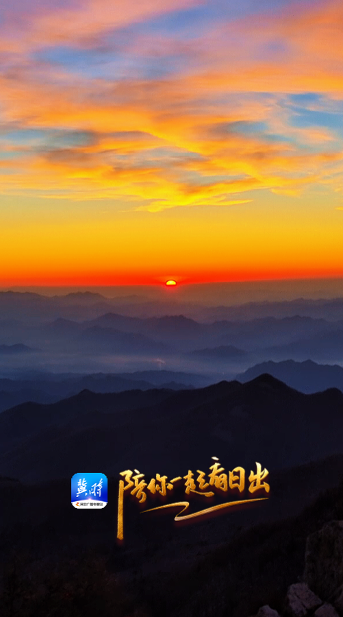 陪你一起看日出丨承德 雾灵山 2025.11.24