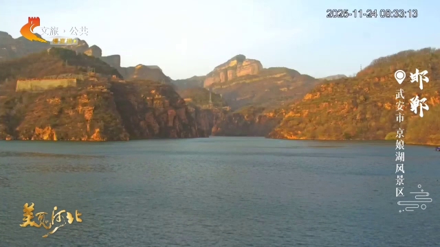 美丽河北慢直播丨一湖碧水是相思，千仞丹崖是誓言~到京娘湖，聆听浪漫爱情故事 邯郸 清晨 2025/11/24#这么近，那么美，周末到河北