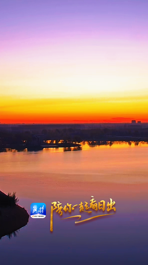 陪你一起看日出丨廊坊 文安华美胜地旅游度假区 2025.11.25