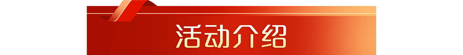 活动介绍