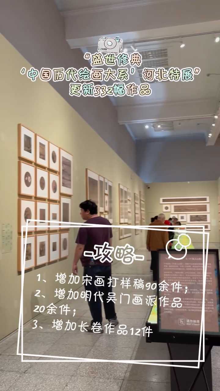 盛世修典——“中国历代绘画大系”河北特展更新332幅作品，这份参观攻略要收藏！