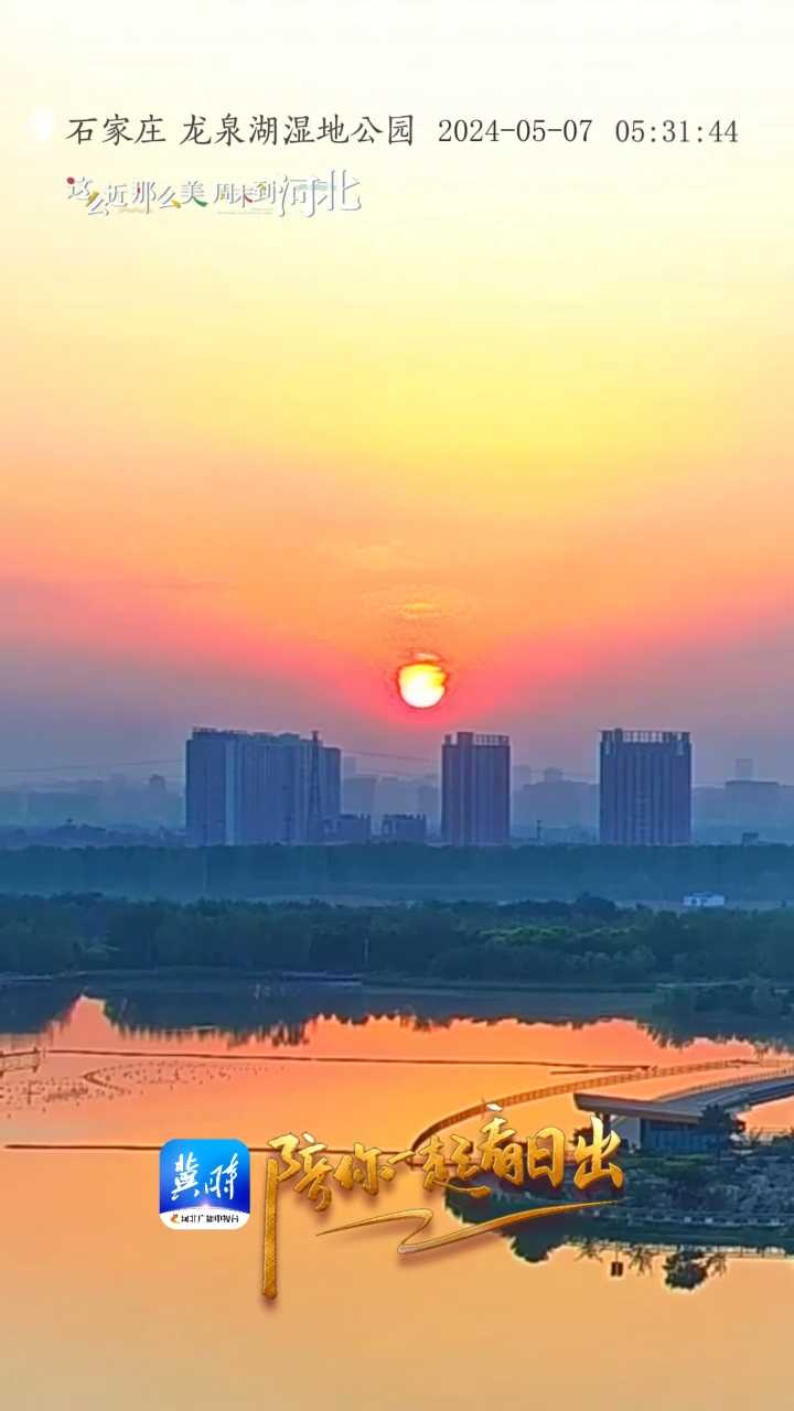 陪你一起看日出丨石家庄 龙泉湖湿地公园 2024.05.07